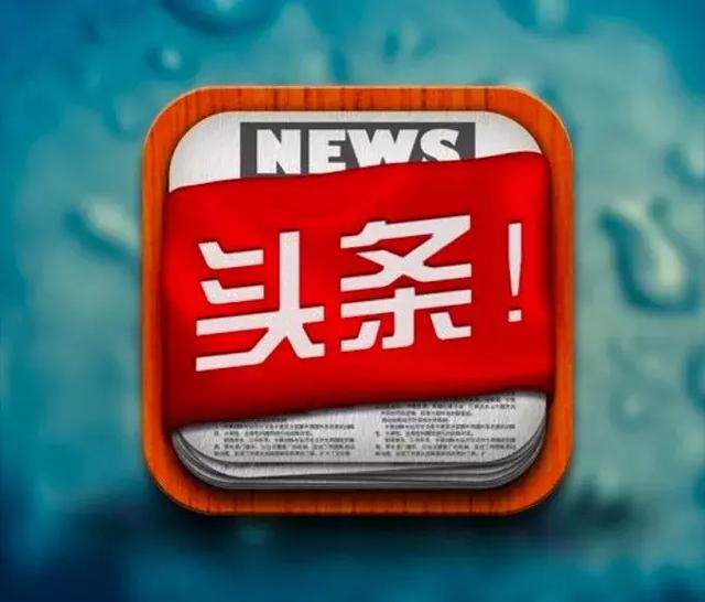 8月2日新闻联播聚焦民生与经济高质量发展